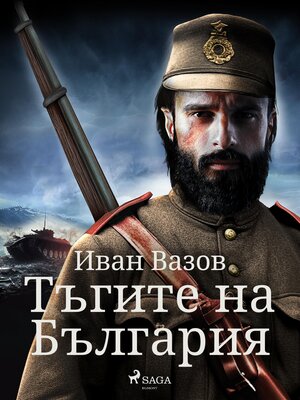 cover image of Тъгите на България